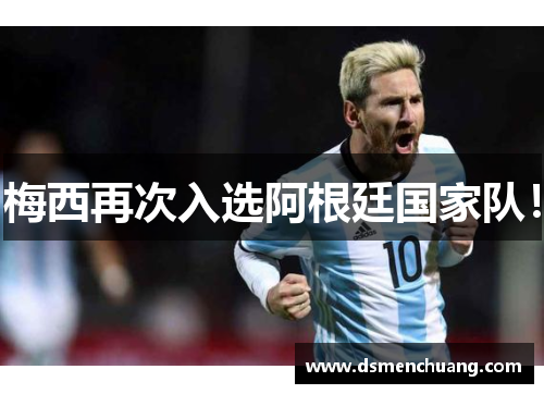 梅西再次入选阿根廷国家队！
