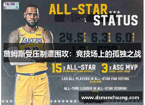 詹姆斯受压制遭围攻：竞技场上的孤独之战