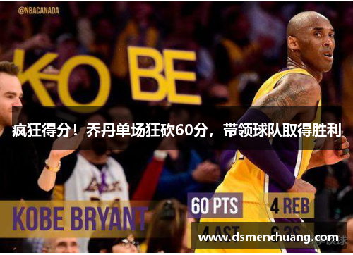 疯狂得分！乔丹单场狂砍60分，带领球队取得胜利