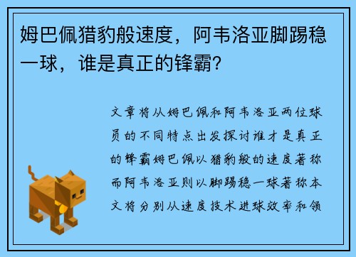 姆巴佩猎豹般速度，阿韦洛亚脚踢稳一球，谁是真正的锋霸？