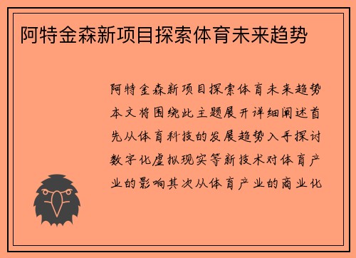 阿特金森新项目探索体育未来趋势